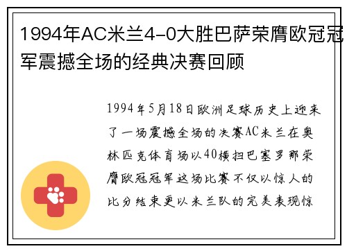 1994年AC米兰4-0大胜巴萨荣膺欧冠冠军震撼全场的经典决赛回顾