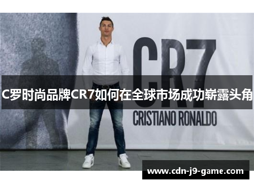 C罗时尚品牌CR7如何在全球市场成功崭露头角