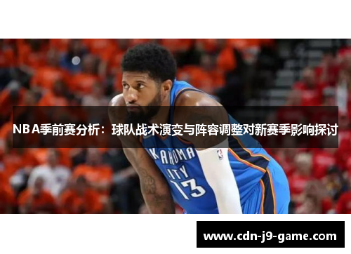 NBA季前赛分析：球队战术演变与阵容调整对新赛季影响探讨