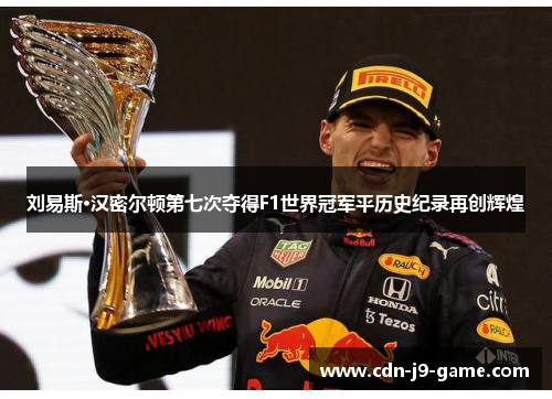 刘易斯·汉密尔顿第七次夺得F1世界冠军平历史纪录再创辉煌