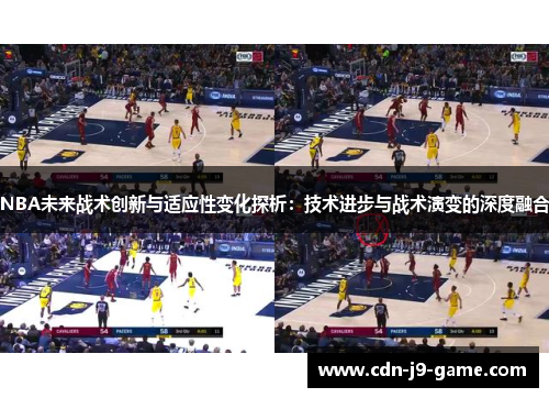 NBA未来战术创新与适应性变化探析：技术进步与战术演变的深度融合