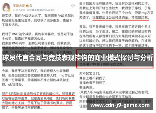 球员代言合同与竞技表现挂钩的商业模式探讨与分析