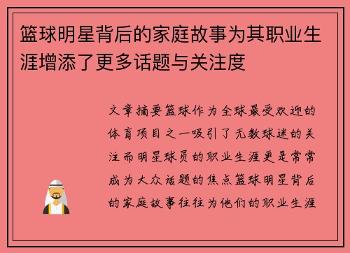 篮球明星背后的家庭故事为其职业生涯增添了更多话题与关注度