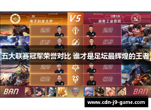 五大联赛冠军荣誉对比 谁才是足坛最辉煌的王者