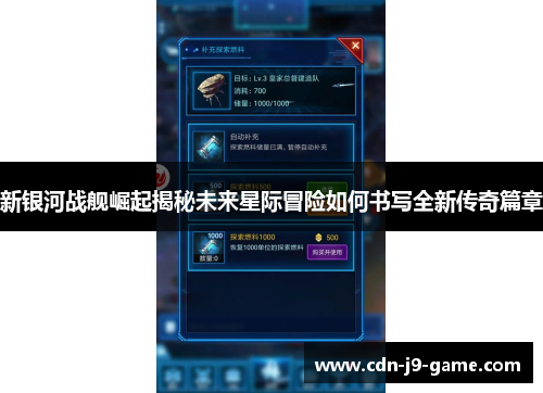新银河战舰崛起揭秘未来星际冒险如何书写全新传奇篇章