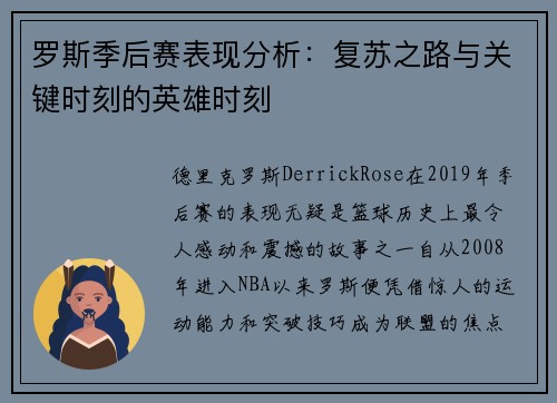 罗斯季后赛表现分析：复苏之路与关键时刻的英雄时刻