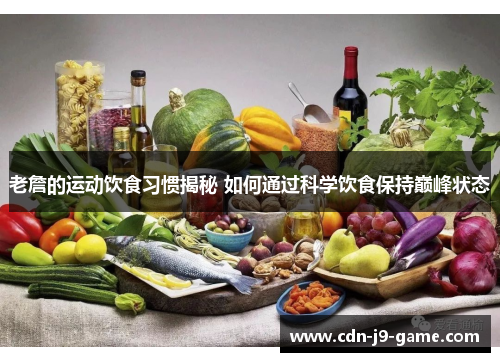 老詹的运动饮食习惯揭秘 如何通过科学饮食保持巅峰状态