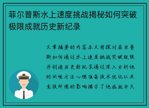 菲尔普斯水上速度挑战揭秘如何突破极限成就历史新纪录