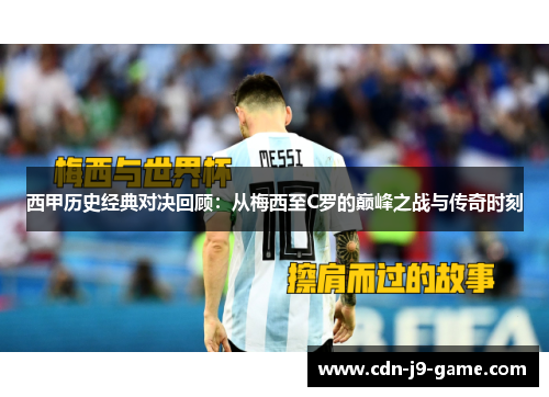 西甲历史经典对决回顾：从梅西至C罗的巅峰之战与传奇时刻