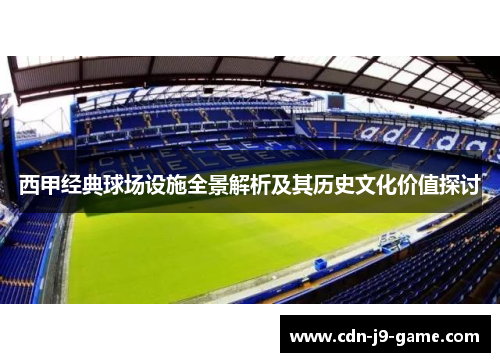西甲经典球场设施全景解析及其历史文化价值探讨