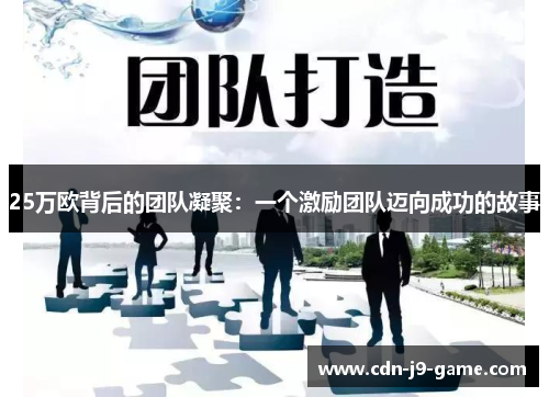 25万欧背后的团队凝聚：一个激励团队迈向成功的故事