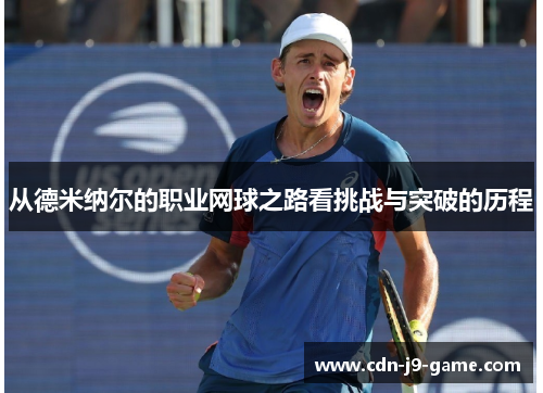 从德米纳尔的职业网球之路看挑战与突破的历程