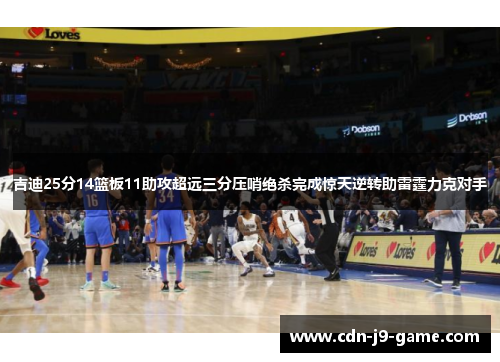 吉迪25分14篮板11助攻超远三分压哨绝杀完成惊天逆转助雷霆力克对手