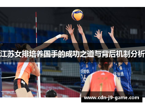 江苏女排培养国手的成功之道与背后机制分析