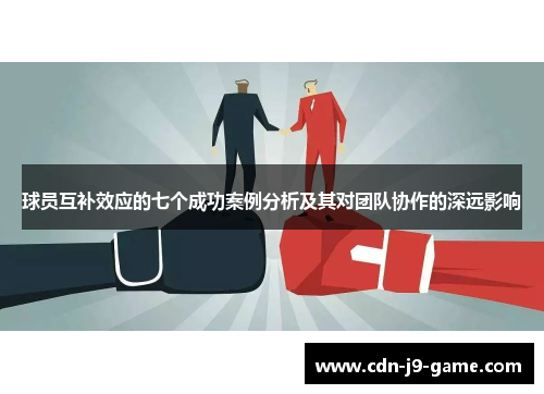球员互补效应的七个成功案例分析及其对团队协作的深远影响