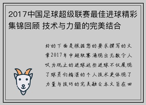 2017中国足球超级联赛最佳进球精彩集锦回顾 技术与力量的完美结合