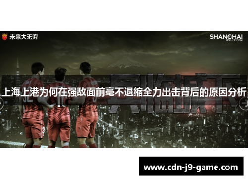 上海上港为何在强敌面前毫不退缩全力出击背后的原因分析