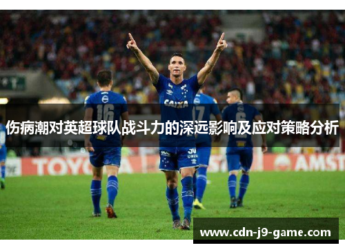 伤病潮对英超球队战斗力的深远影响及应对策略分析