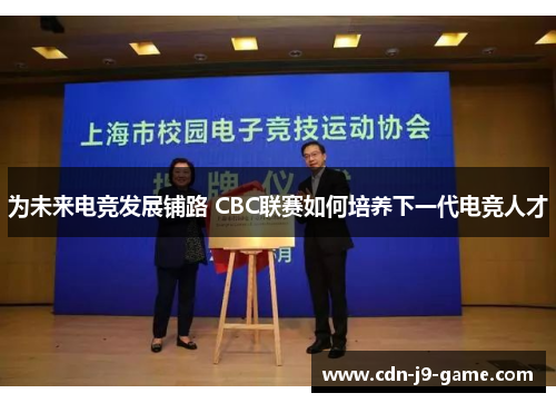 为未来电竞发展铺路 CBC联赛如何培养下一代电竞人才