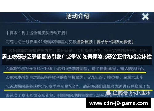 勇士联赛缺乏录像回放引发广泛争议 如何保障比赛公正性和观众体验
