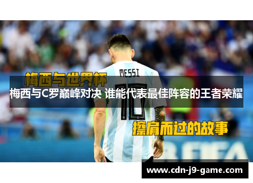 梅西与C罗巅峰对决 谁能代表最佳阵容的王者荣耀
