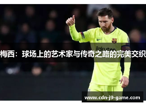 梅西：球场上的艺术家与传奇之路的完美交织