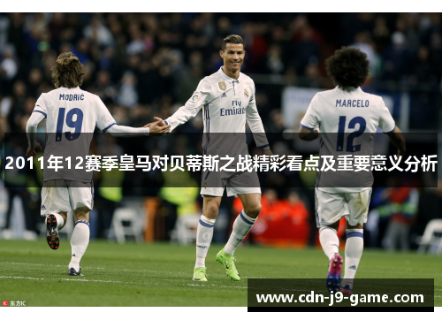 2011年12赛季皇马对贝蒂斯之战精彩看点及重要意义分析