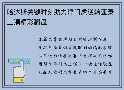 哈达斯关键时刻助力津门虎逆转亚泰上演精彩翻盘