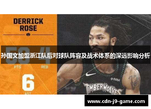 孙国文加盟浙江队后对球队阵容及战术体系的深远影响分析