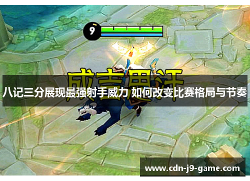 八记三分展现最强射手威力 如何改变比赛格局与节奏
