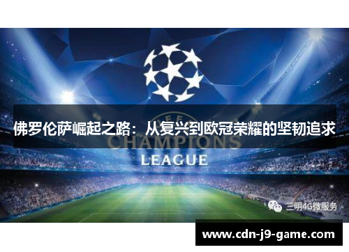 佛罗伦萨崛起之路：从复兴到欧冠荣耀的坚韧追求