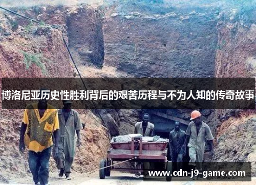 博洛尼亚历史性胜利背后的艰苦历程与不为人知的传奇故事