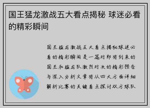 国王猛龙激战五大看点揭秘 球迷必看的精彩瞬间