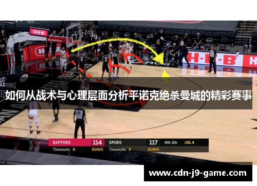 如何从战术与心理层面分析平诺克绝杀曼城的精彩赛事
