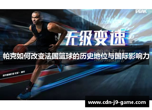 帕克如何改变法国篮球的历史地位与国际影响力