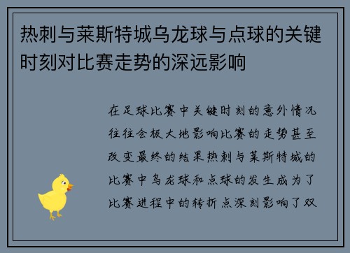 热刺与莱斯特城乌龙球与点球的关键时刻对比赛走势的深远影响