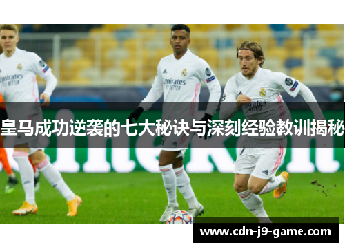 皇马成功逆袭的七大秘诀与深刻经验教训揭秘