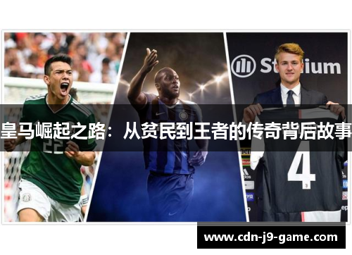 皇马崛起之路：从贫民到王者的传奇背后故事