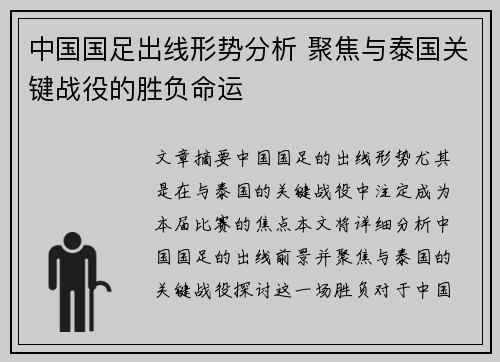 中国国足出线形势分析 聚焦与泰国关键战役的胜负命运
