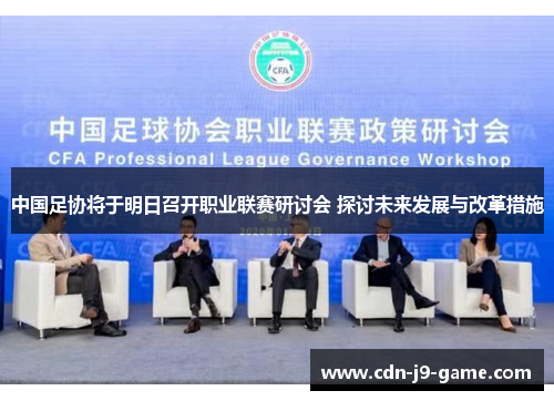 中国足协将于明日召开职业联赛研讨会 探讨未来发展与改革措施