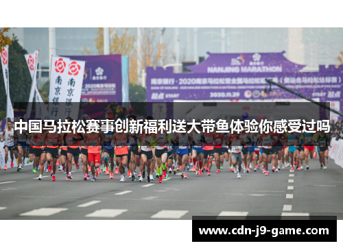 中国马拉松赛事创新福利送大带鱼体验你感受过吗