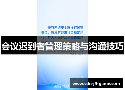 会议迟到者管理策略与沟通技巧