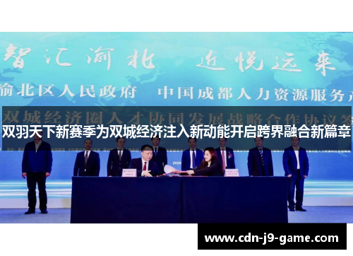 双羽天下新赛季为双城经济注入新动能开启跨界融合新篇章