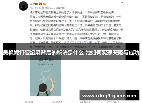 吴艳妮打破纪录背后的秘诀是什么 她如何实现突破与成功