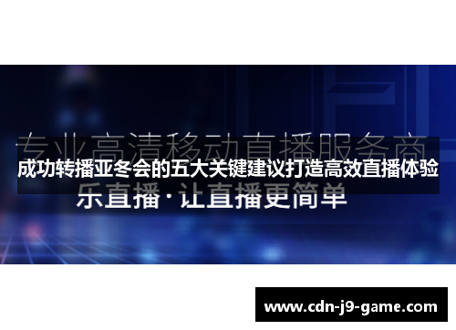 成功转播亚冬会的五大关键建议打造高效直播体验