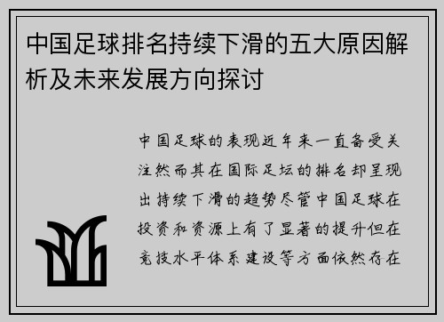 中国足球排名持续下滑的五大原因解析及未来发展方向探讨