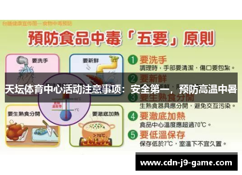 天坛体育中心活动注意事项：安全第一，预防高温中暑