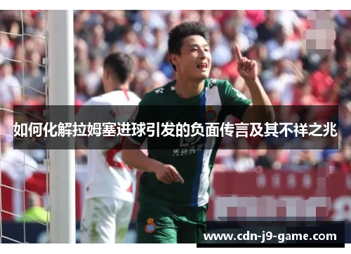 如何化解拉姆塞进球引发的负面传言及其不祥之兆
