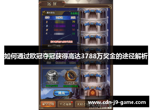 如何通过欧冠夺冠获得高达3788万奖金的途径解析