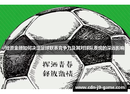 投资金额如何决定足球联赛竞争力及其对球队表现的深远影响